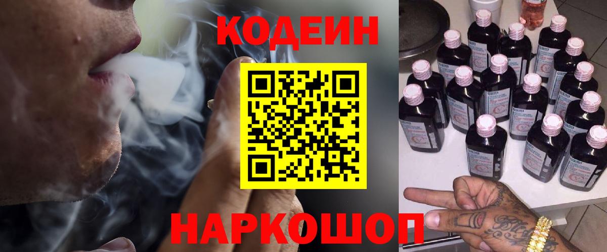 Каменск-Уральский  Кодеин напиток Lean (лин)  где купить наркоту  Вход с VPN 